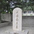 淮南王墓 淮南王墓