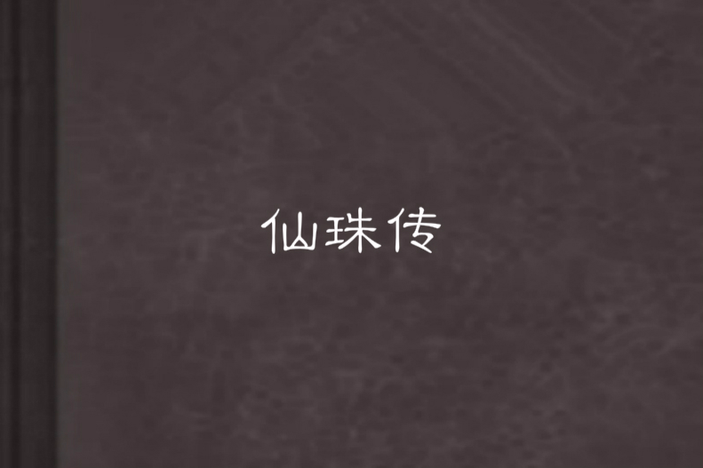 仙珠傳 仙珠傳
