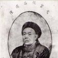 李有棻