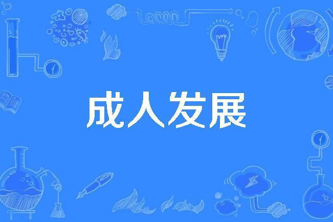 成人發展 成人發展