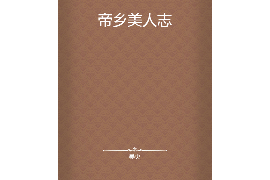 帝鄉美人志
