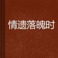 情遺落魄時 情遺落魄時