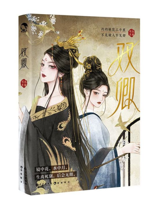雙卿(2023年長江出版社出版的圖書) 雙卿(2023年長江出版社出版的圖書)