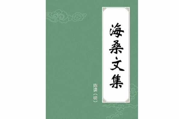 海桑文集 海桑文集