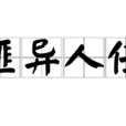 匪異人任 匪異人任