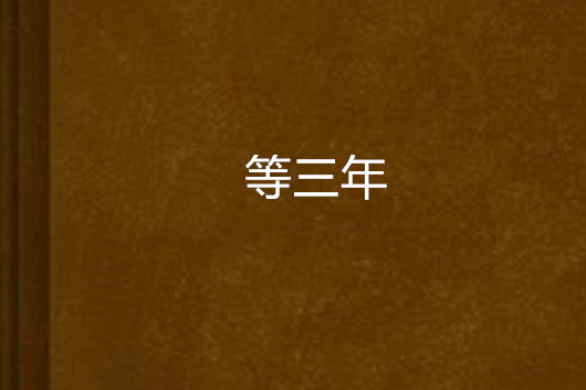 等三年 等三年