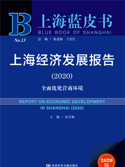 上海藍皮書：上海經濟發展報告(2020)