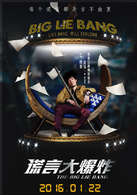 謊言大爆炸
