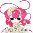 異端者與新娘 異端者與新娘