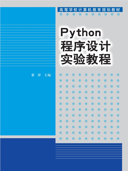 Python程式設計實驗教程 Python程式設計實驗教程
