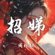 招娣(周林楓演唱的歌曲) 招娣(周林楓演唱的歌曲)