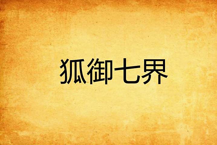 狐御七界 狐御七界