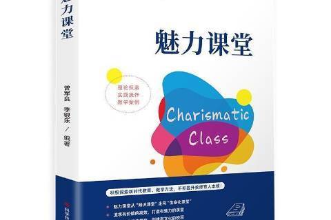 魅力課堂(2022年科學技術文獻出版社出版的圖書) 魅力課堂(2022年科學技術文獻出版社出版的圖書)