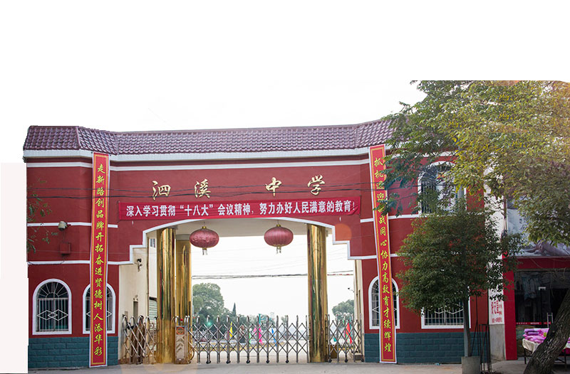 泗溪中學