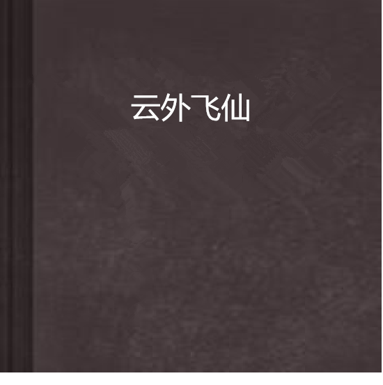 雲外飛仙 雲外飛仙