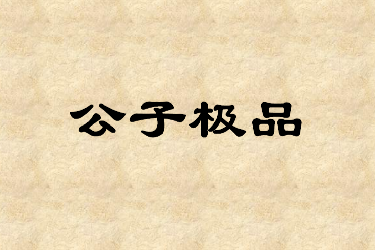 公子極品 公子極品