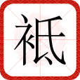 袛 袛