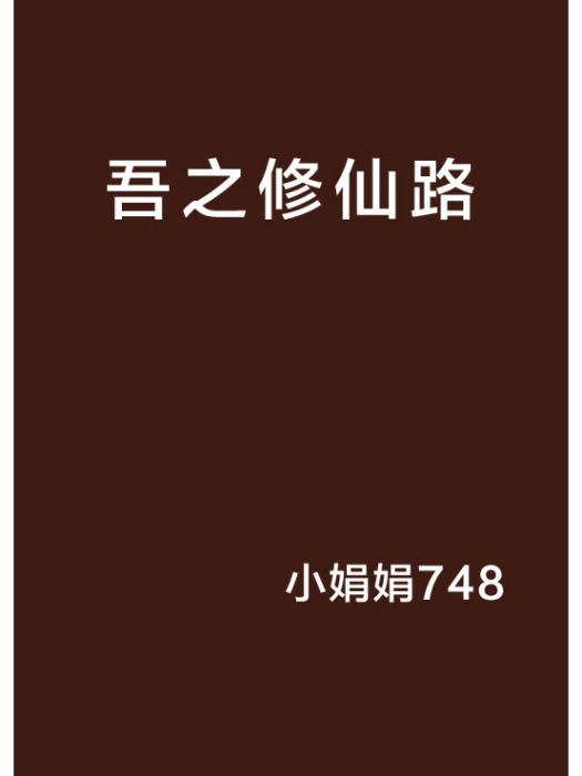 吾之修仙路 吾之修仙路