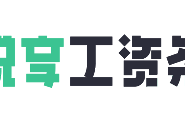 悅享工資條 悅享工資條
