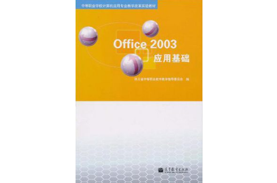 Office 2003套用基礎
