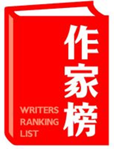 中國作家實力榜