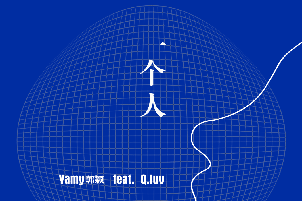 一個人(Yamy郭穎、Q.luv演唱的歌曲) 一個人(Yamy郭穎、Q.luv演唱的歌曲)