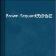 Brown-Sequard氏綜合徵