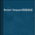 Brown-Sequard氏綜合徵 Brown-Sequard氏綜合徵