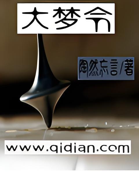 大夢令