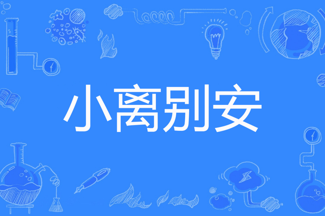 小離別安 小離別安
