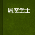 屠魔武士