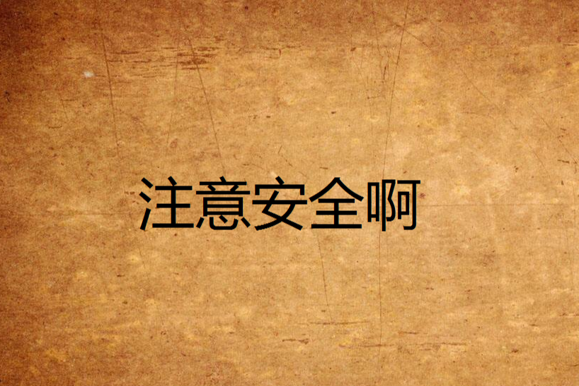 注意安全啊 注意安全啊