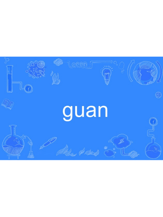guan guan