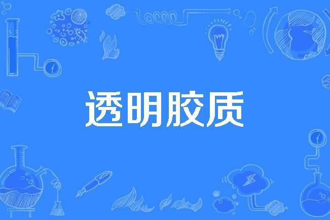透明膠質 透明膠質