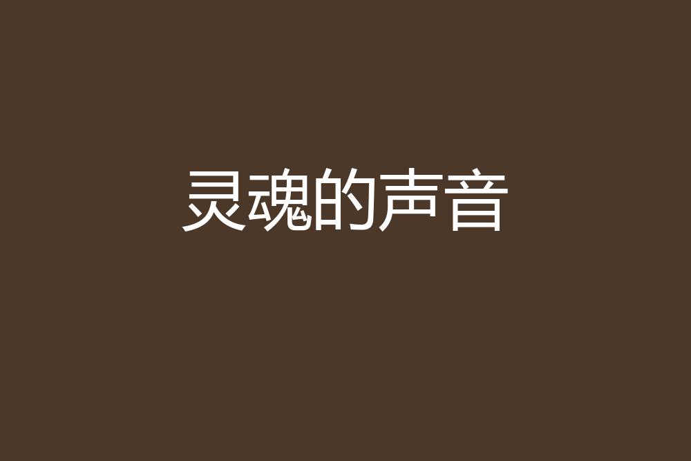 靈魂的聲音 靈魂的聲音