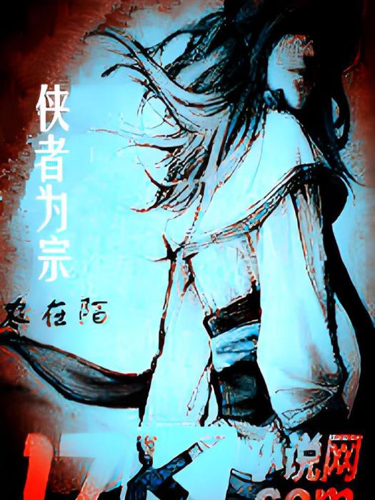 俠者為宗