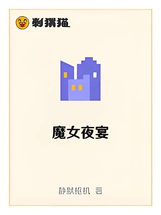 魔女夜宴 魔女夜宴