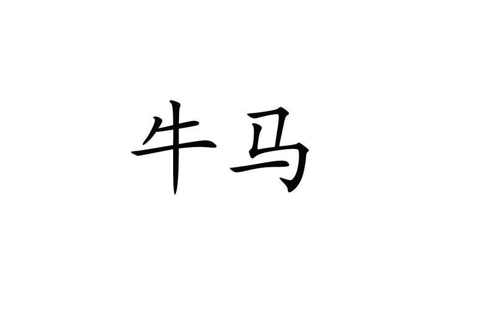 牛馬(漢語詞語) 牛馬(漢語詞語)
