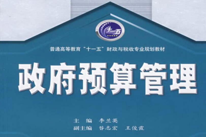 政府預算(2007年西安交通大學出版社出版的圖書) 政府預算(2007年西安交通大學出版社出版的圖書)