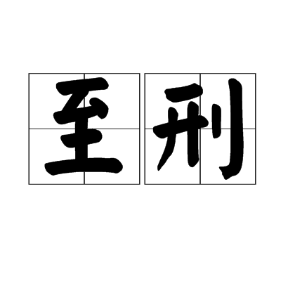 至刑 至刑