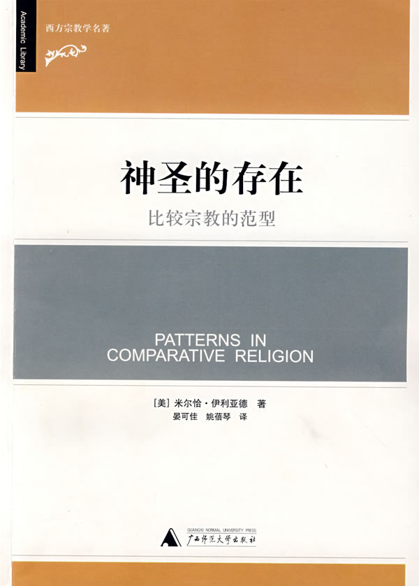 《神聖的存在：比較宗教的范型》封面