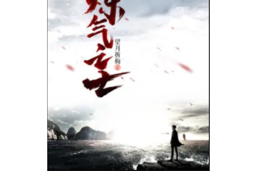 鍊氣之士 鍊氣之士