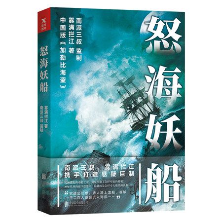 怒海妖船(2017年北京聯合出版公司出版的圖書) 怒海妖船(2017年北京聯合出版公司出版的圖書)