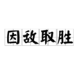 因敵取勝 因敵取勝