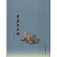 草原金石錄 草原金石錄