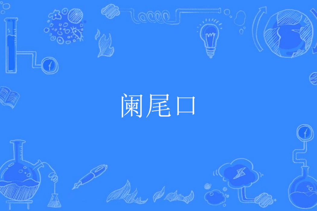 闌尾口 闌尾口