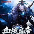 血域魔帝 血域魔帝