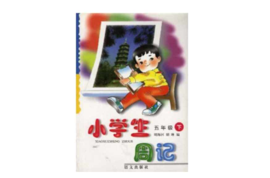 小學生周記（五年級下學期）