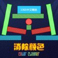 消除顏色 消除顏色