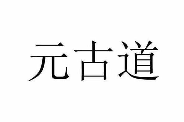 元古道
